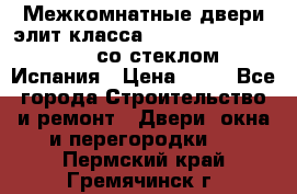 Межкомнатные двери элит класса Luvipol Luvistyl 737 (со стеклом) Испания › Цена ­ 80 - Все города Строительство и ремонт » Двери, окна и перегородки   . Пермский край,Гремячинск г.